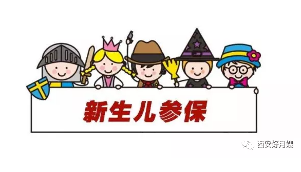 西安月嫂公司-宝妈宝爸必知：2022新生儿医保待遇及参保缴费政策